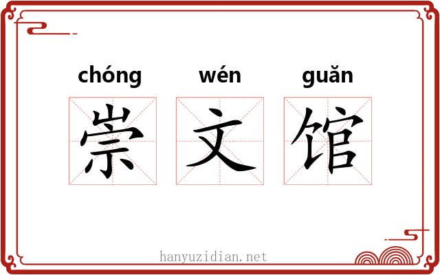 崇文馆 崇文馆