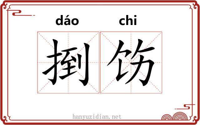 捯饬