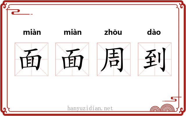 面面周到