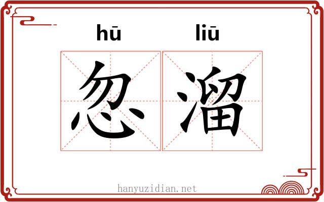 忽溜
