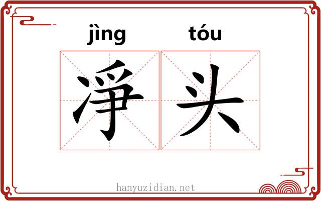 凈头 凈头