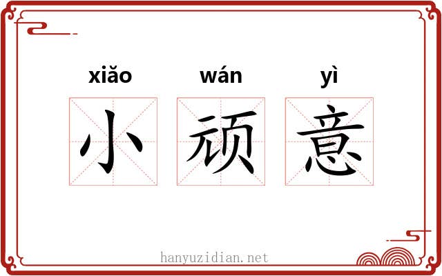 小顽意