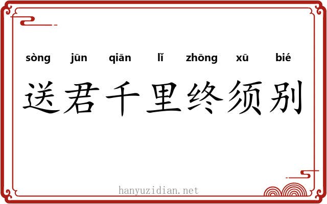 送君千里终须别