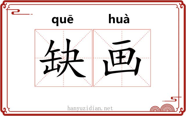 缺画 缺画