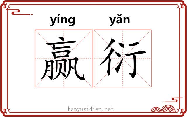 赢衍