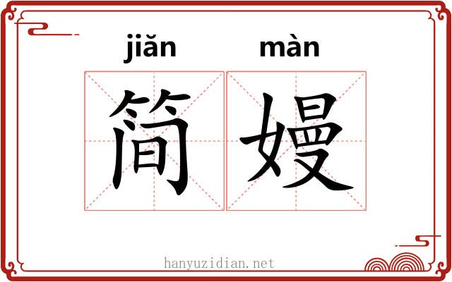 简嫚