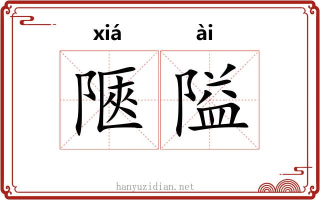 陿隘