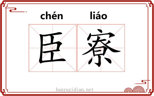 臣寮