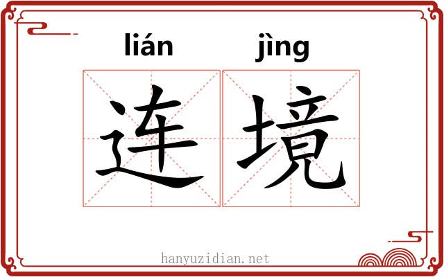 连境
