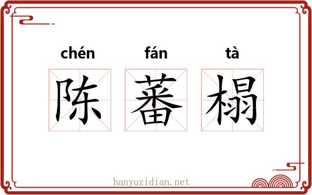 陈蕃榻