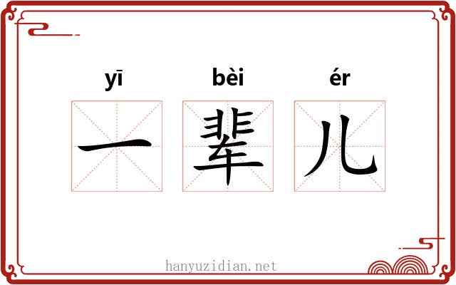 一辈儿 一辈儿