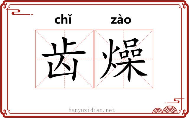 齿燥