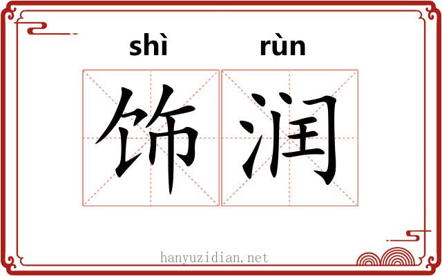 饰润