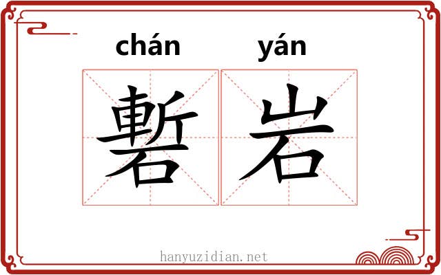 磛岩
