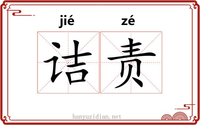 诘责