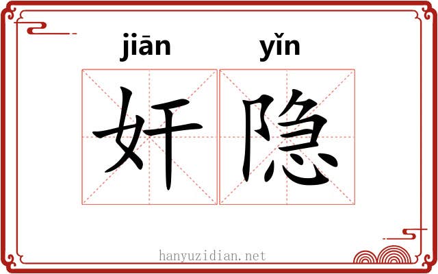 奸隐
