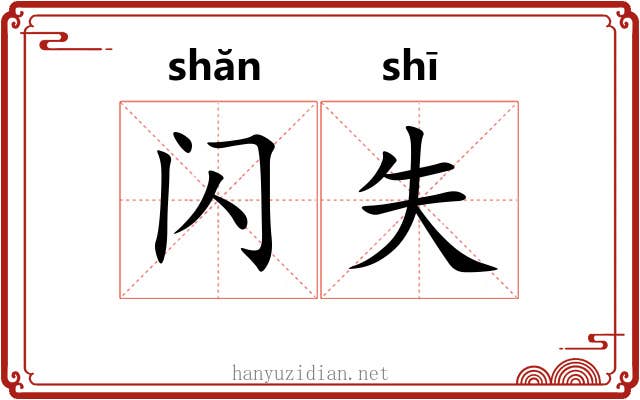 闪失