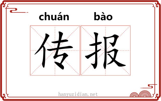传报