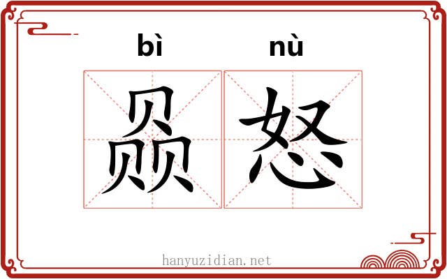 赑怒