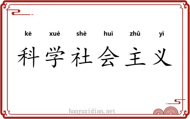 科学社会主义 科学社会主义