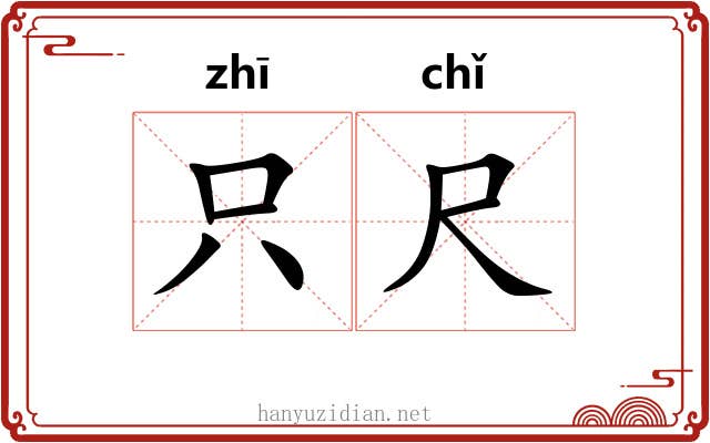 只尺