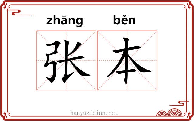 张本 张本