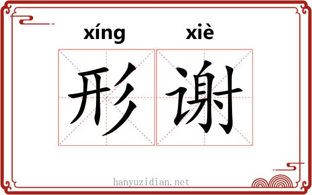 形谢 形谢