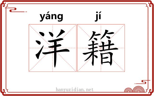 洋籍