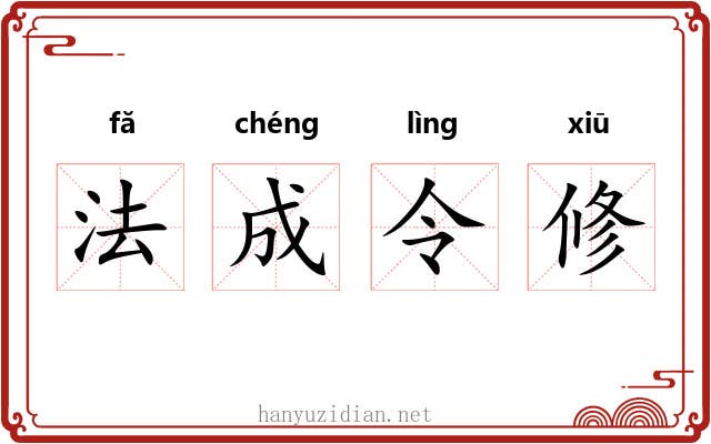 法成令修 法成令修