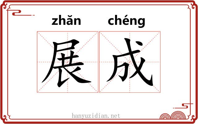 展成 展成