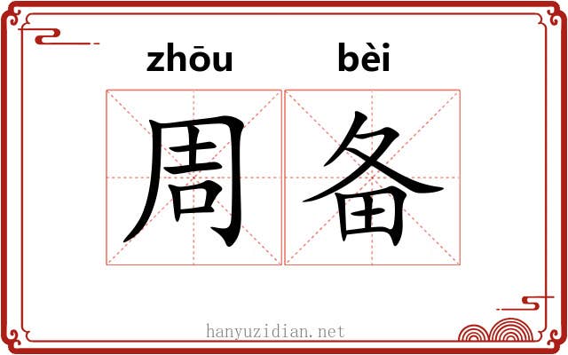 周备 周备