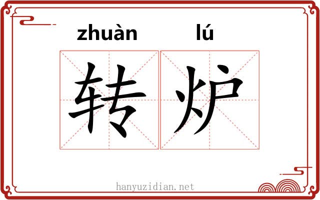 转炉