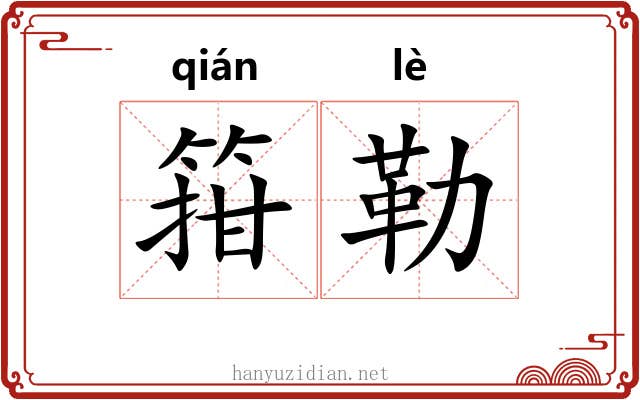 箝勒