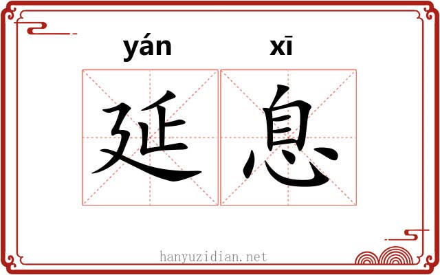 延息