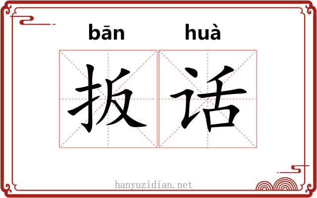 扳话