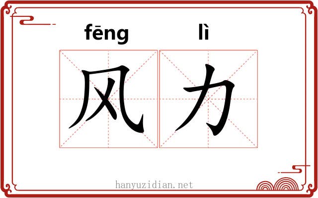 风力 风力