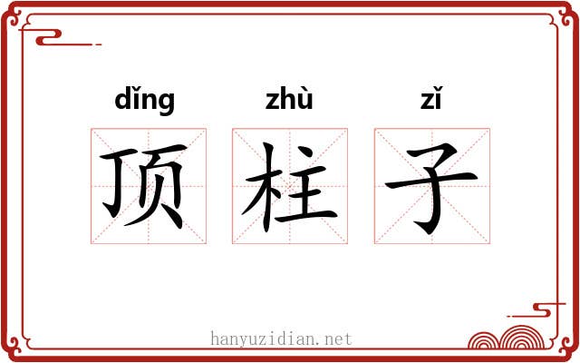 顶柱子
