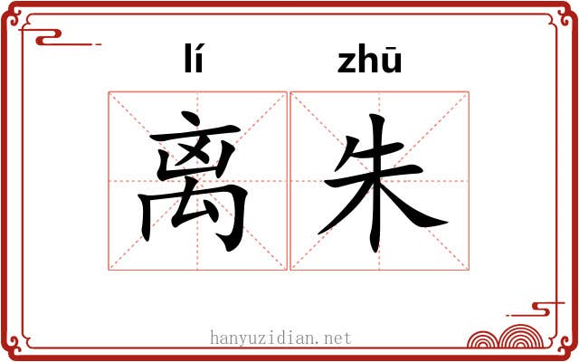 离朱