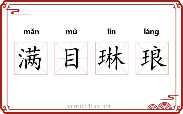 满目琳琅