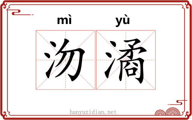沕潏