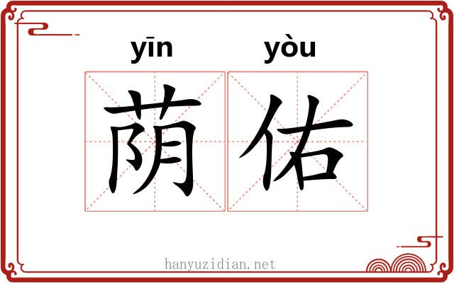 荫佑