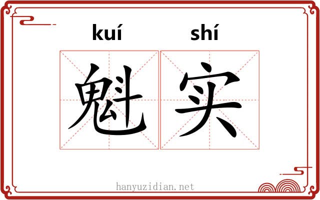 魁实