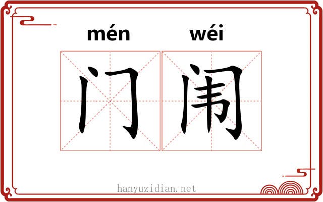 门闱