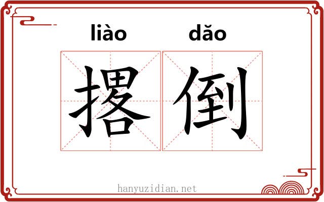 撂倒