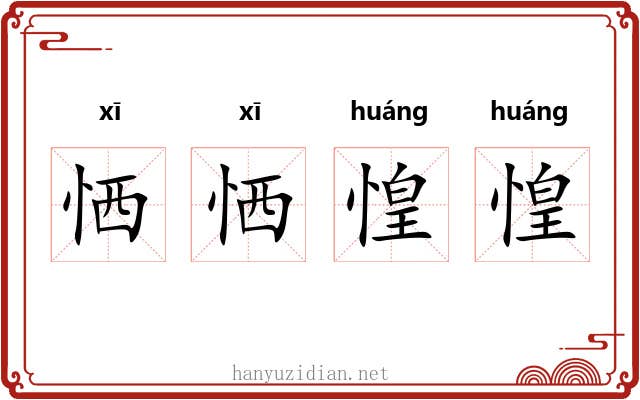 恓恓惶惶