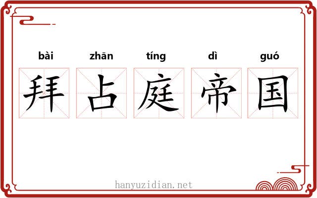 拜占庭帝国 拜占庭帝国