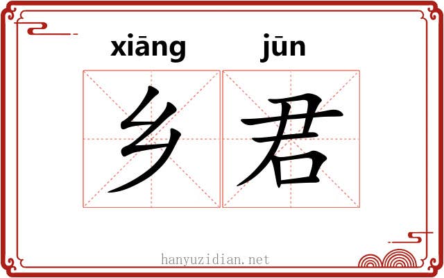 乡君