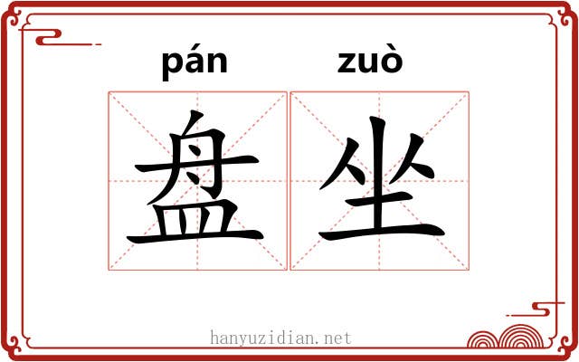 盘坐 盘坐