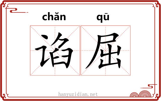谄屈