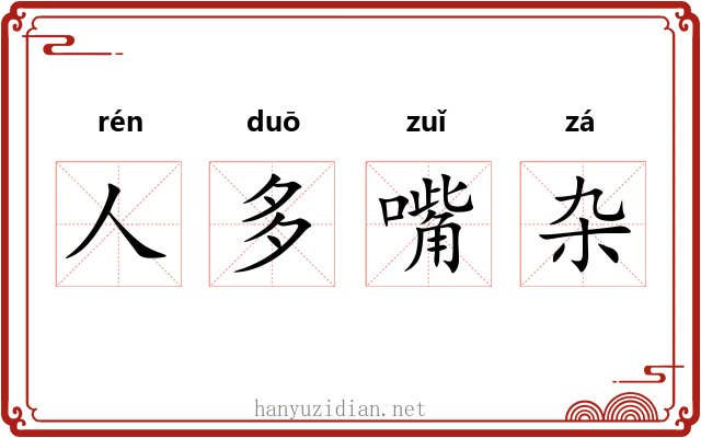 人多嘴杂 人多嘴杂